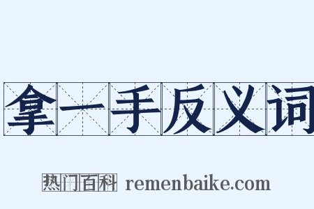 拿一手反义词是什么意思的图片